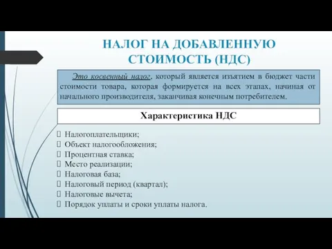 НАЛОГ НА ДОБАВЛЕННУЮ СТОИМОСТЬ (НДС) Это косвенный налог, который является изъятием