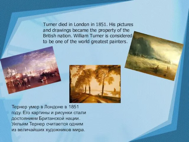 Turner died in London in 1851. His pictures and drawings became