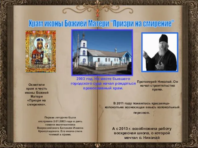 Храм иконы Божией Матери "Призри на смирение" В 2011 году появилась