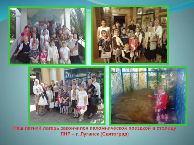 Наш летний лагерь закончился паломнической поездкой в столицу ЛНР – г. Луганск (Святоград)