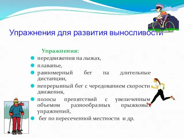 Упражнения для развития выносливости Упражнения: передвижения на лыжах, плаванье, равномерный бег