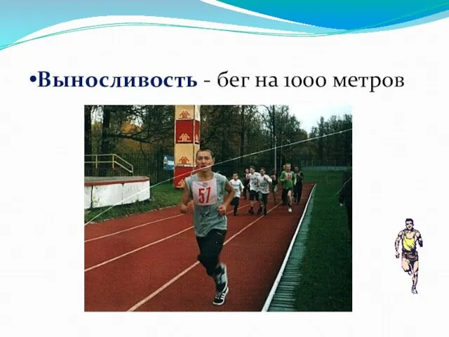 Выносливость - бег на 1000 метров