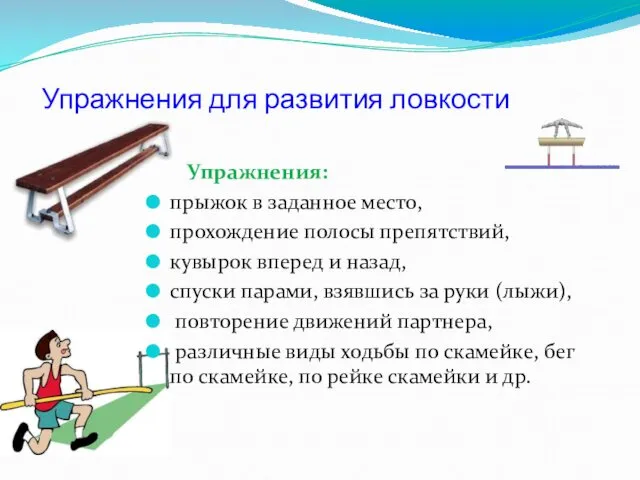 Упражнения для развития ловкости Упражнения: прыжок в заданное место, прохождение полосы