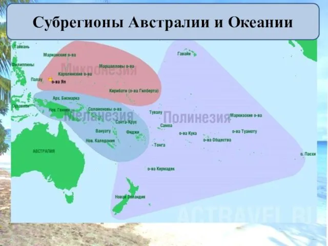 Субрегионы Австралии и Океании