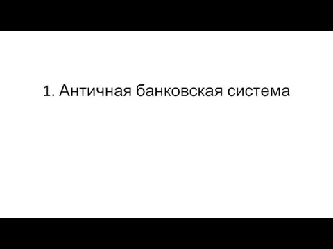 1. Античная банковская система