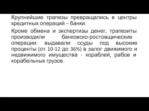 Крупнейшие трапезы превращались в центры кредитных операций – банки. Кроме обмена