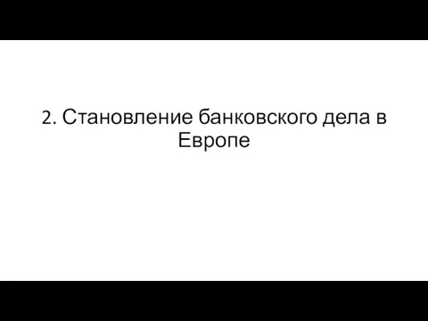 2. Становление банковского дела в Европе