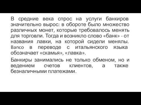 В средние века спрос на услуги банкиров значительно вырос: в обороте