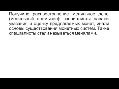 Получило распространение меняльное дело (меняльный промысел): специалисты давали указания и оценку