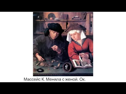 Массейс К. Меняла с женой. Ок. 1514. Лувр