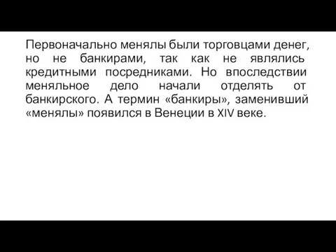 Первоначально менялы были торговцами денег, но не банкирами, так как не