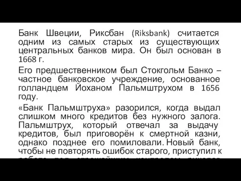 Банк Швеции, Риксбан (Riksbank) считается одним из самых старых из существующих