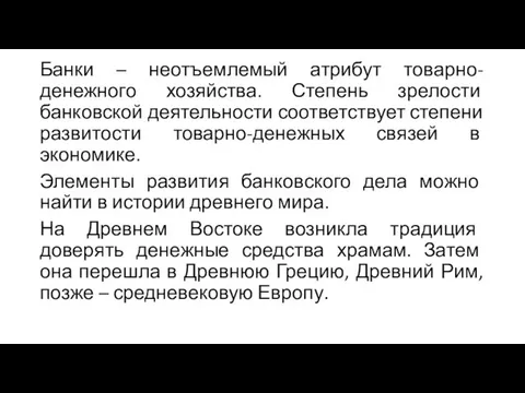 Банки – неотъемлемый атрибут товарно-денежного хозяйства. Степень зрелости банковской деятельности соответствует