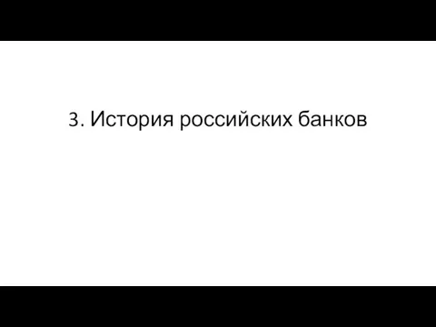 3. История российских банков