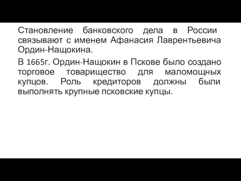 Становление банковского дела в России связывают с именем Афанасия Лаврентьевича Ордин-Нащокина.