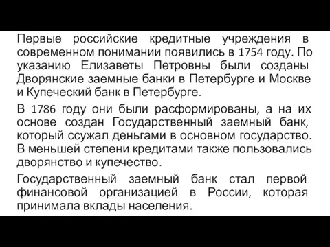 Первые российские кредитные учреждения в современном понимании появились в 1754 году.