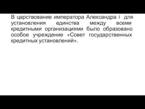 В царствование императора Александра I для установления единства между всеми кредитными