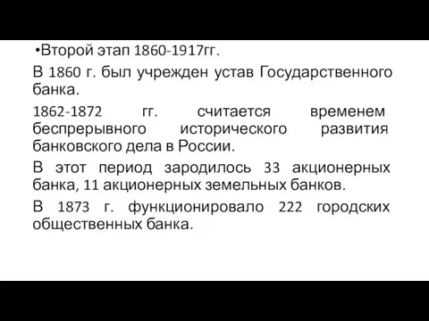 Второй этап 1860-1917гг. В 1860 г. был учрежден устав Государственного банка.