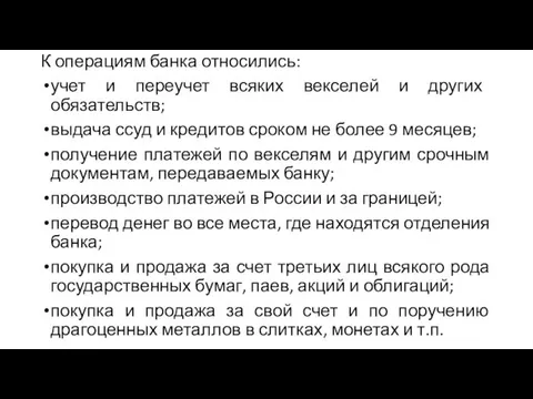 К операциям банка относились: учет и переучет всяких векселей и других