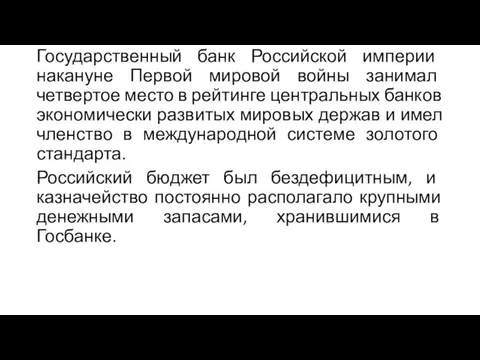 Государственный банк Российской империи накануне Первой мировой войны занимал четвертое место