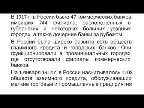 В 1917 г. в России было 47 коммерческих банков, имевших 744