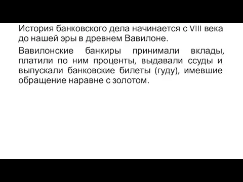 История банковского дела начинается с VIII века до нашей эры в