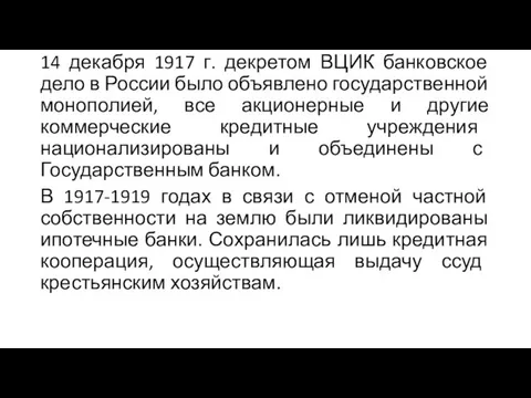 14 декабря 1917 г. декретом ВЦИК банковское дело в России было