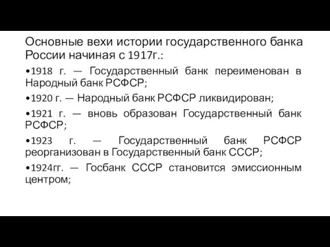 Основные вехи истории государственного банка России начиная с 1917г.: •1918 г.