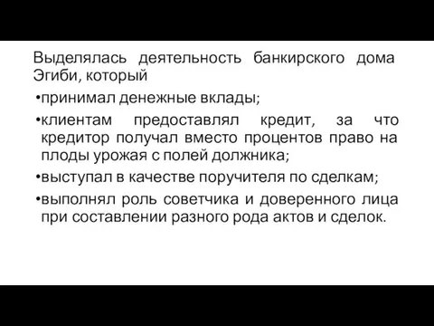 Выделялась деятельность банкирского дома Эгиби, который принимал денежные вклады; клиентам предоставлял