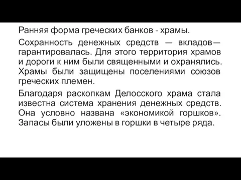 Ранняя форма греческих банков - храмы. Сохранность денежных средств — вкладов—