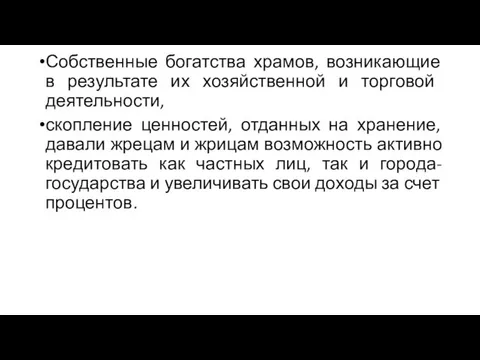 Собственные богатства храмов, возникающие в результате их хозяйственной и торговой деятельности,