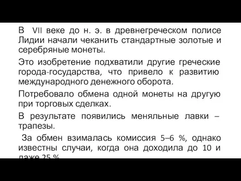 В VII веке до н. э. в древнегреческом полисе Лидии начали