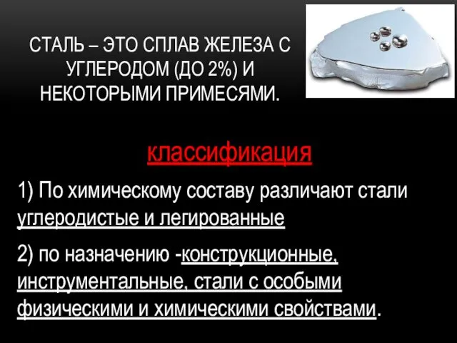 СТАЛЬ – ЭТО СПЛАВ ЖЕЛЕЗА С УГЛЕРОДОМ (ДО 2%) И НЕКОТОРЫМИ