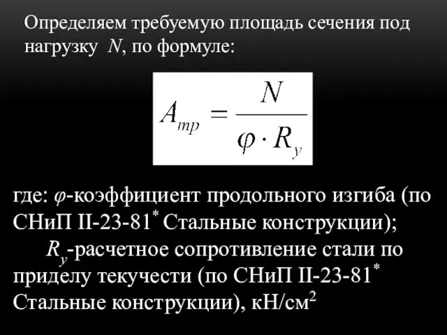 Определяем требуемую площадь сечения под нагрузку N, по формуле: где: φ-коэффициент