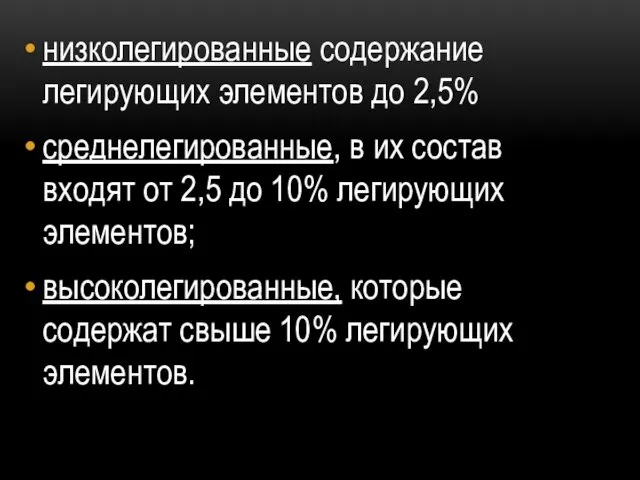 низколегированные содержание легирующих элементов до 2,5% среднелегированные, в их состав входят