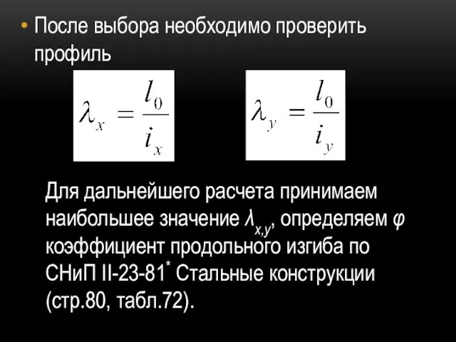 После выбора необходимо проверить профиль Для дальнейшего расчета принимаем наибольшее значение