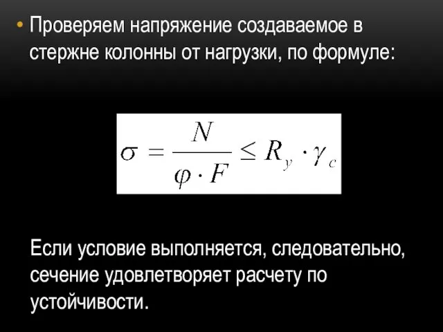 Проверяем напряжение создаваемое в стержне колонны от нагрузки, по формуле: Если