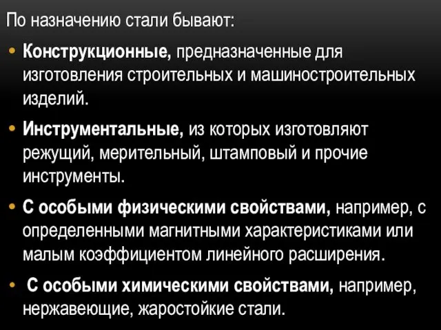 По назначению стали бывают: Конструкционные, предназначенные для изготовления строительных и машиностроительных