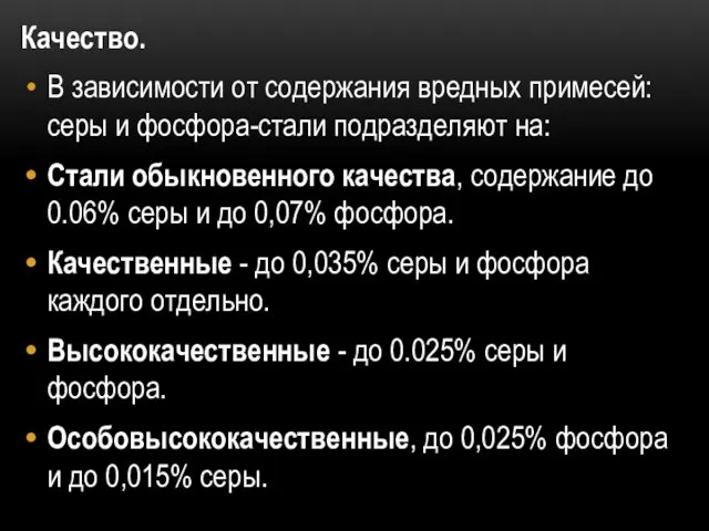 Качество. В зависимости от содержания вредных примесей: серы и фосфора-стали подразделяют