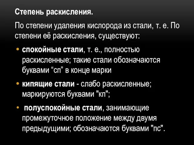 Степень раскисления. По степени удаления кислорода из стали, т. е. По