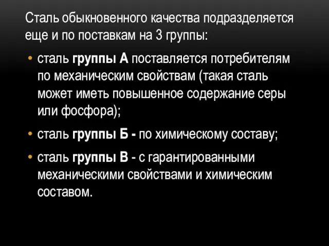 Сталь обыкновенного качества подразделяется еще и по поставкам на 3 группы: