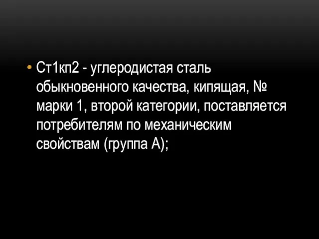 Ст1кп2 - углеродистая сталь обыкновенного качества, кипящая, № марки 1, второй