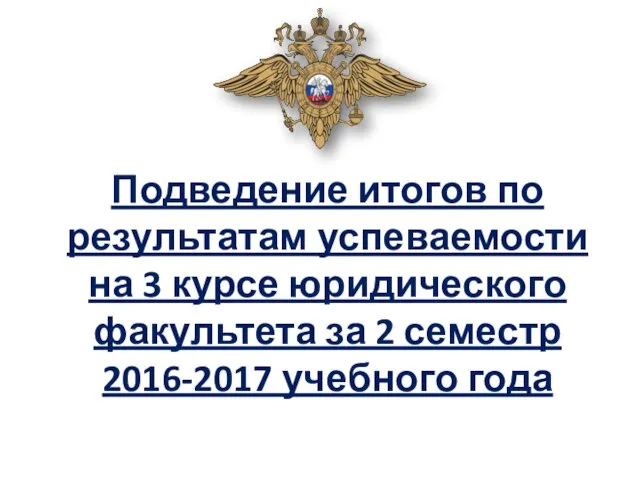 Подведение итогов по результатам успеваемости на 3 курсе юридического факультета за 2 семестр 2016-2017 учебного года