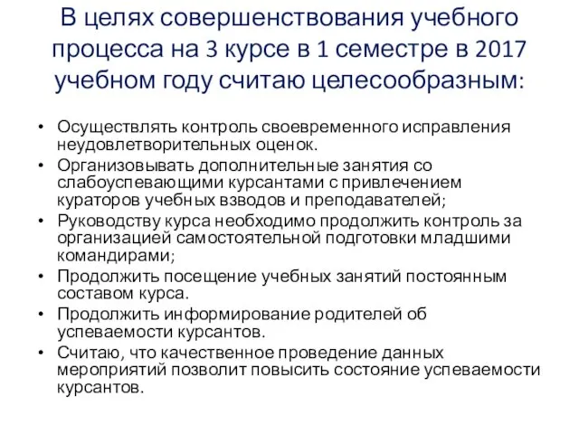 В целях совершенствования учебного процесса на 3 курсе в 1 семестре