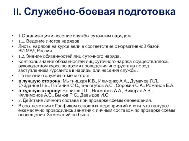 II. Служебно-боевая подготовка 1.Организация и несение службы суточным нарядом. 1.1. Ведение