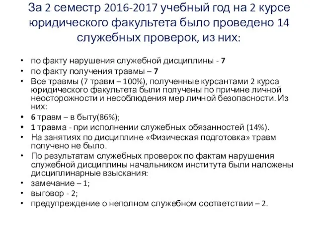 За 2 семестр 2016-2017 учебный год на 2 курсе юридического факультета