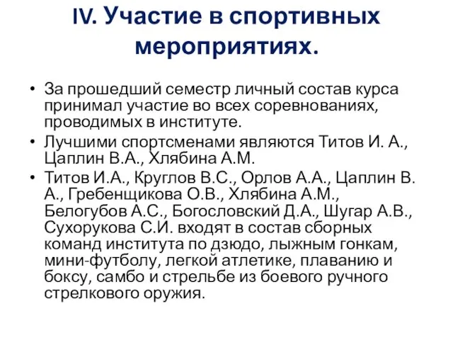 IV. Участие в спортивных мероприятиях. За прошедший семестр личный состав курса