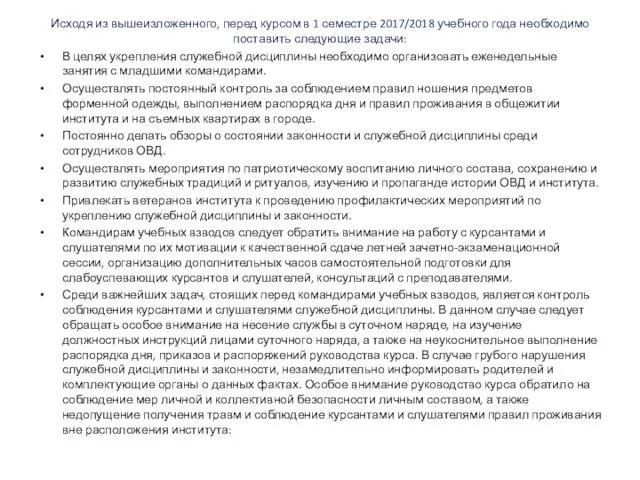 Исходя из вышеизложенного, перед курсом в 1 семестре 2017/2018 учебного года