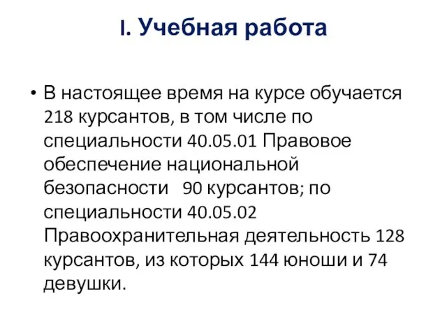 I. Учебная работа В настоящее время на курсе обучается 218 курсантов,