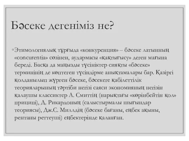 Бәсеке дегеніміз не? Этимологиялық тұрғыда «конкуренция» – бәсеке латынның «concurentia» сөзінен,